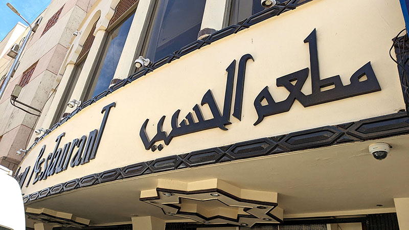 El Hussein Restaurant