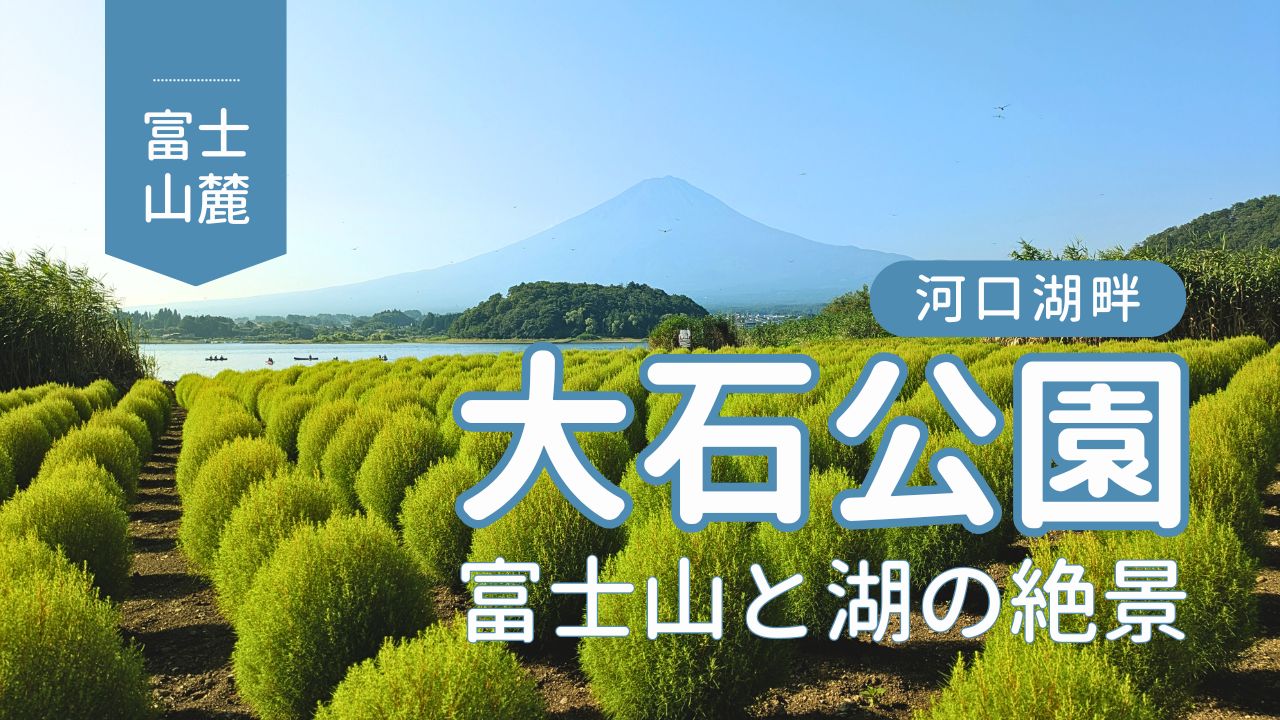 川口湖畔・大石公園の逆さ富士