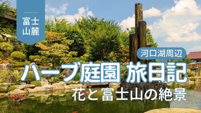 【入場無料】「ハーブ庭園 旅日記 富士河口湖庭園」活用術!富士山絶景フォトと癒やしのハーブ体験ガイド | ねこもち旅めも 世界遺産から路地裏まで