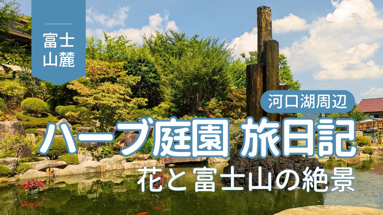 川口湖周辺・ハーブ庭園旅日記富士河口湖庭園