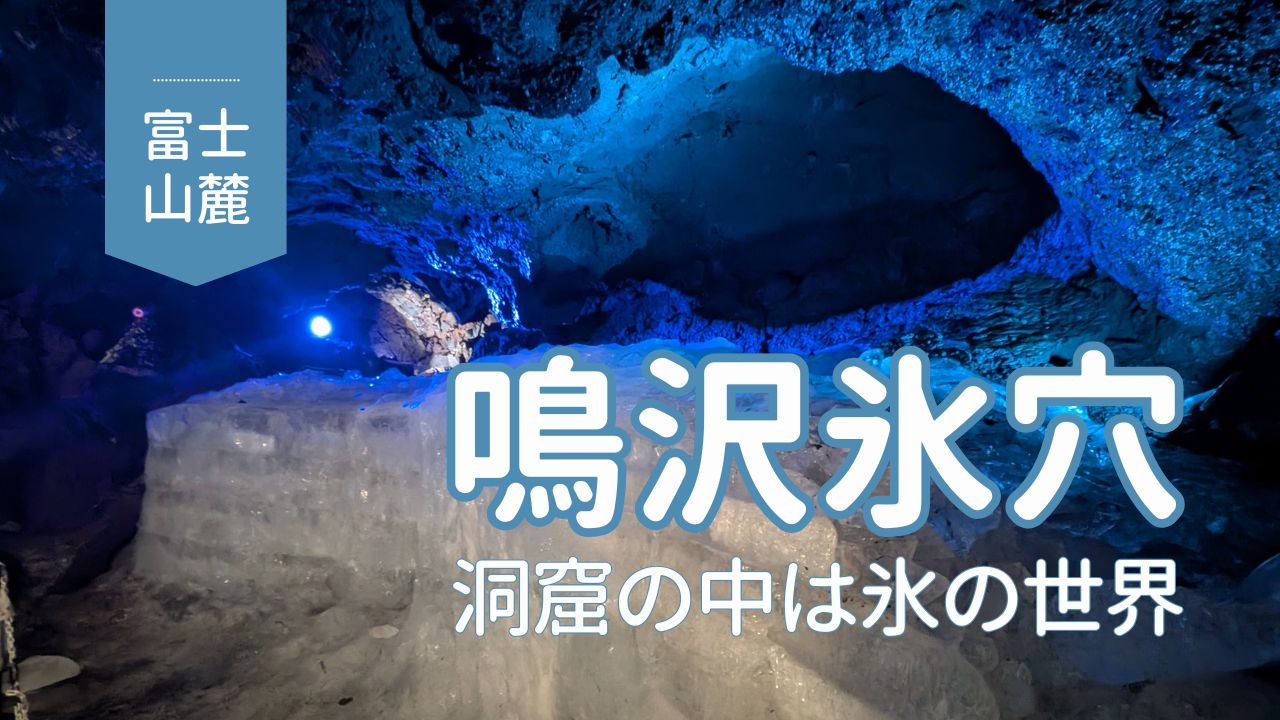 鳴沢氷穴内部の写真