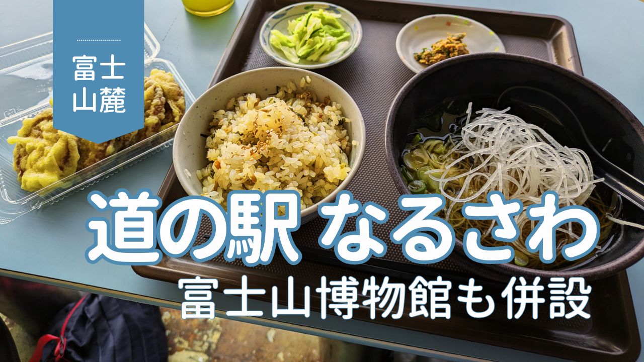 道の駅なるさわ食堂の料理