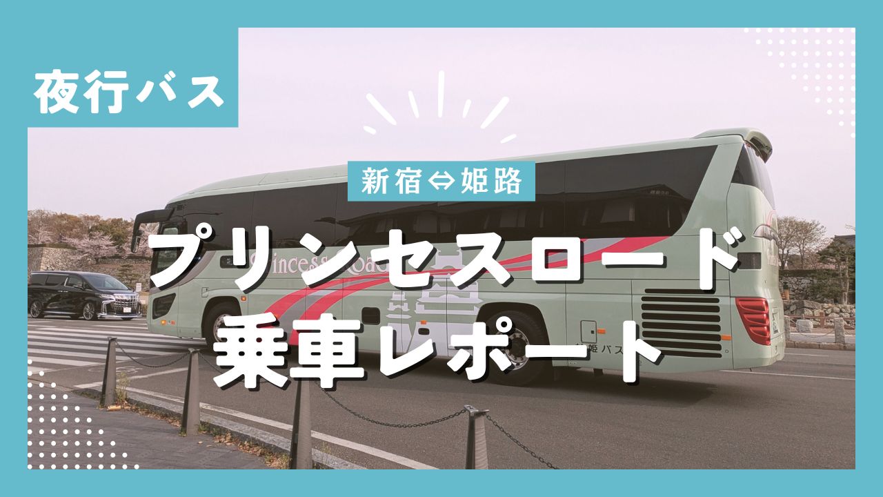 新宿と姫路の夜行バスプリンセスロードのバス