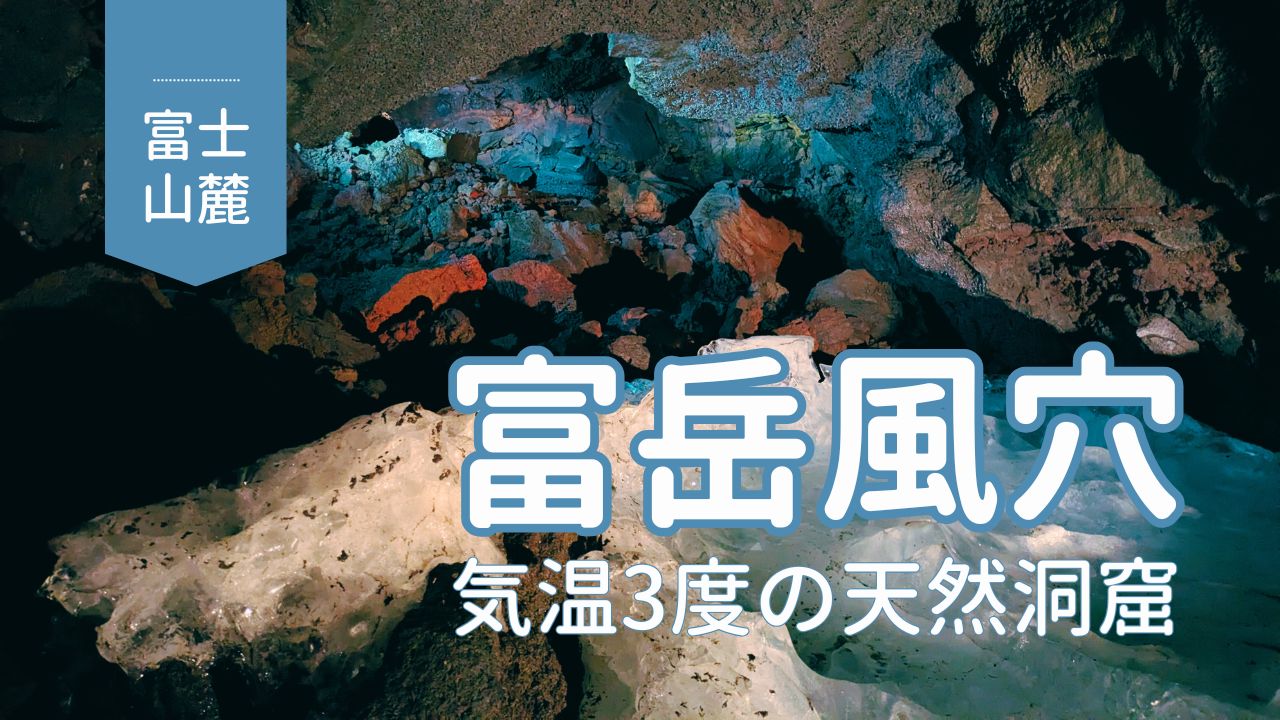 富岳風穴内部の写真