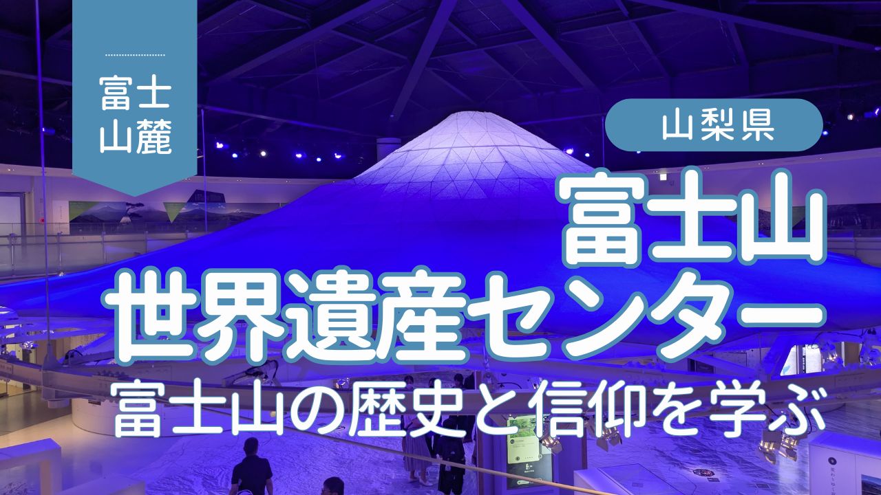 富士山世界遺産センター内部の写真