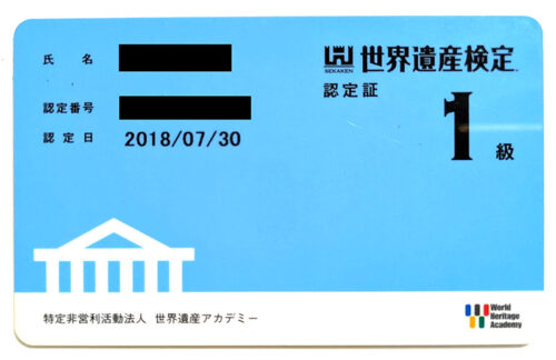世界遺産検定1級認定証