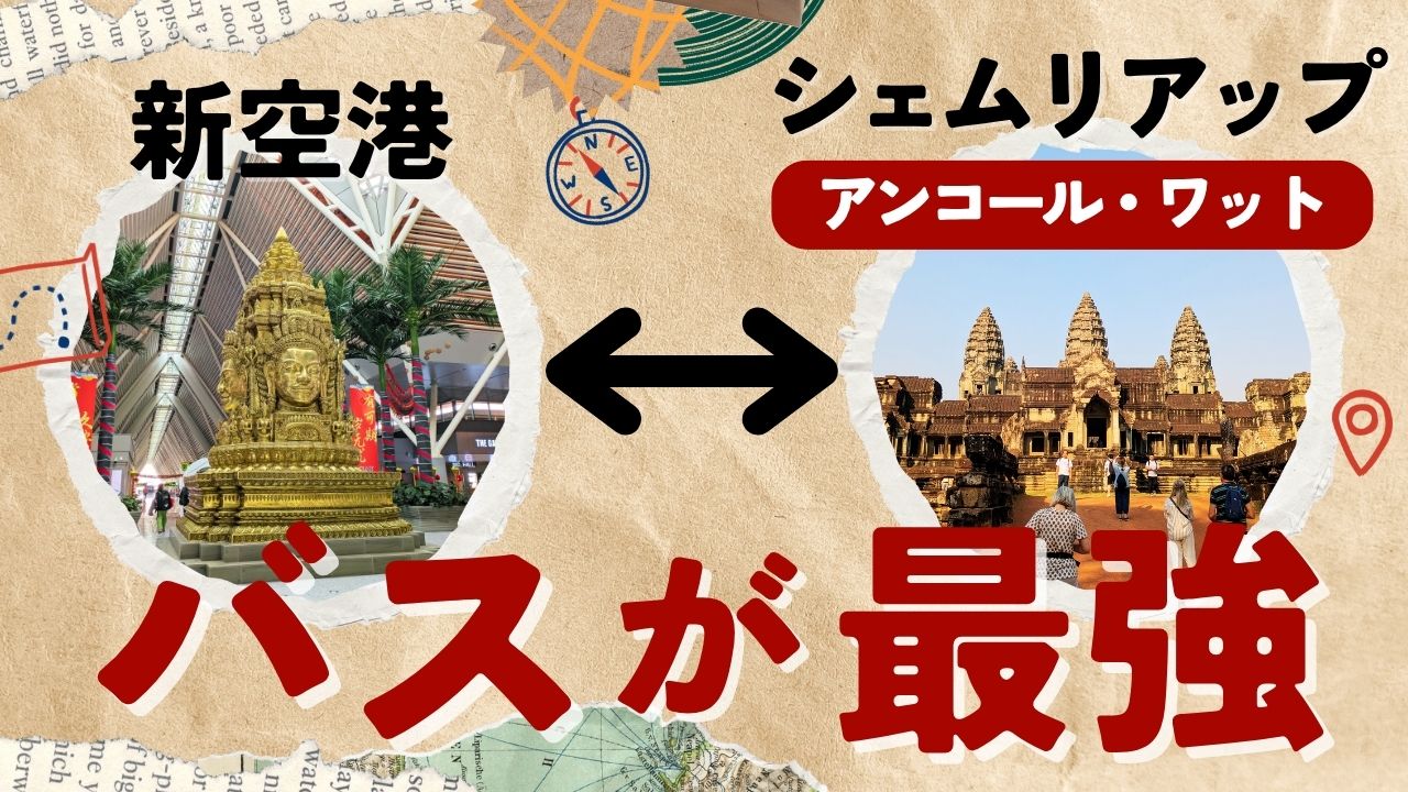 新シェムリアップ空港とアンコール・ワット